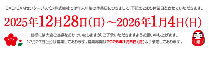冬季休業日のご案内