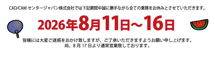 夏季休暇のご案内