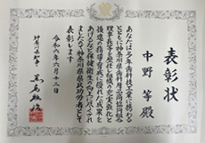 神奈川県知事　黒岩祐治様から表彰