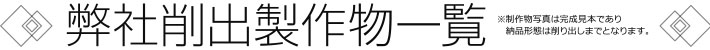 弊社削出製作物一覧