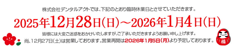 デンタルアクト冬季休業のご案内