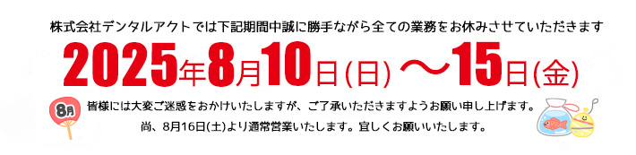 デンタルアクトGWのご案内