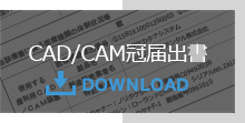 “cad/can冠届出書”